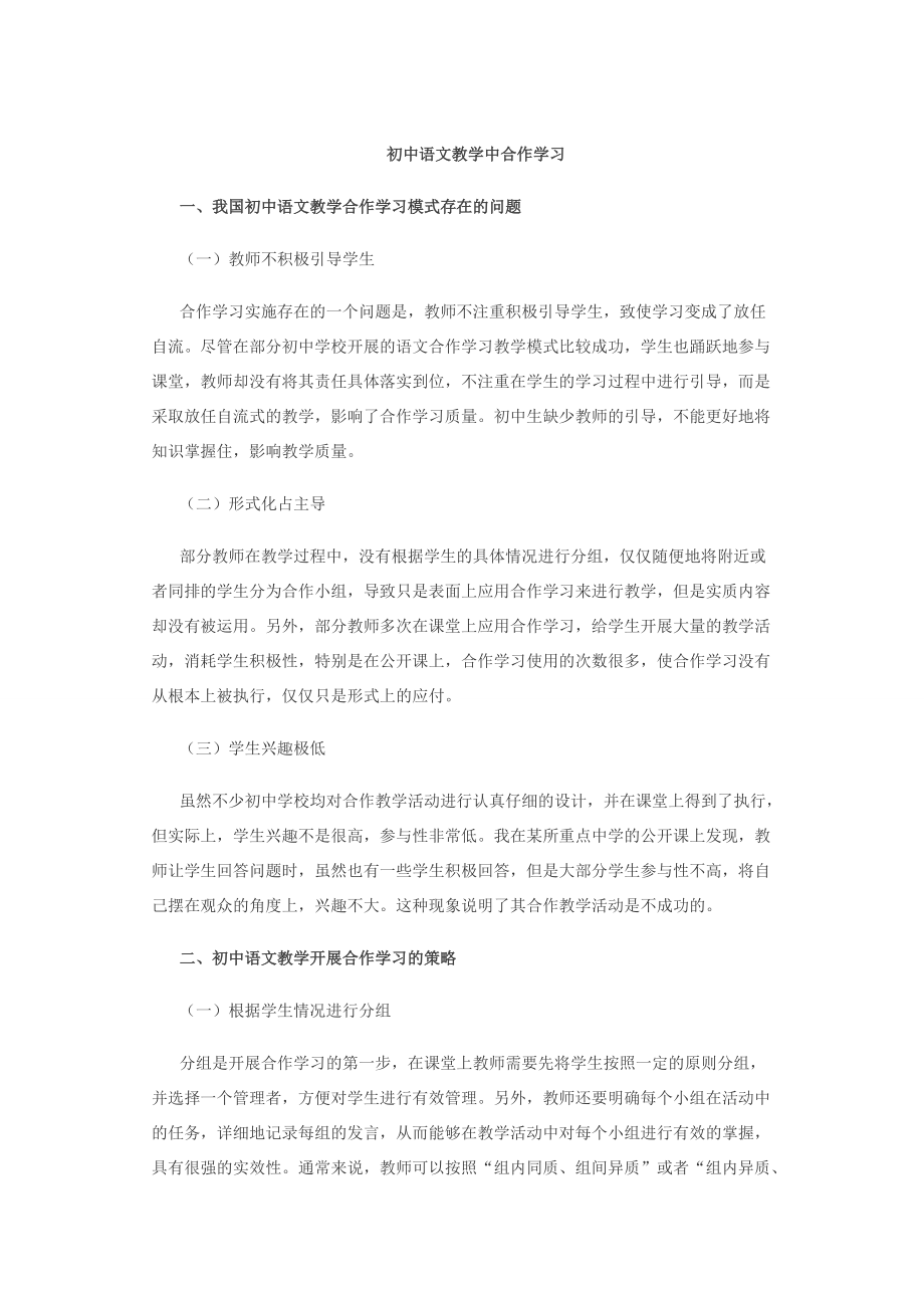 初中语文教学中合作学习_第1页