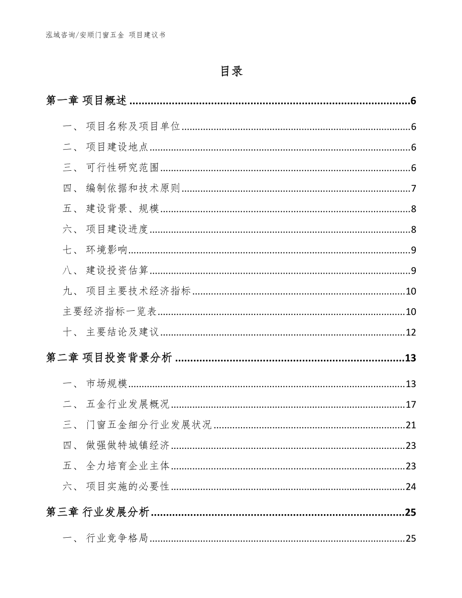 安顺门窗五金 项目建议书（模板）_第1页