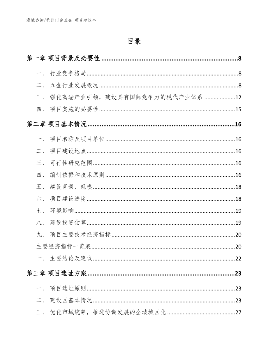 杭州门窗五金 项目建议书_参考模板_第1页