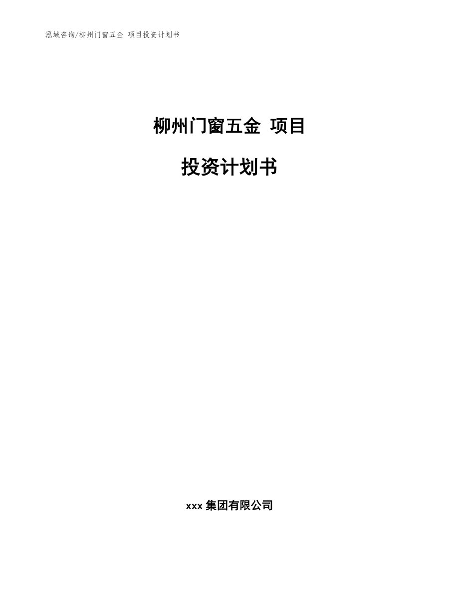 柳州門窗五金 項目投資計劃書【模板范本】_第1頁