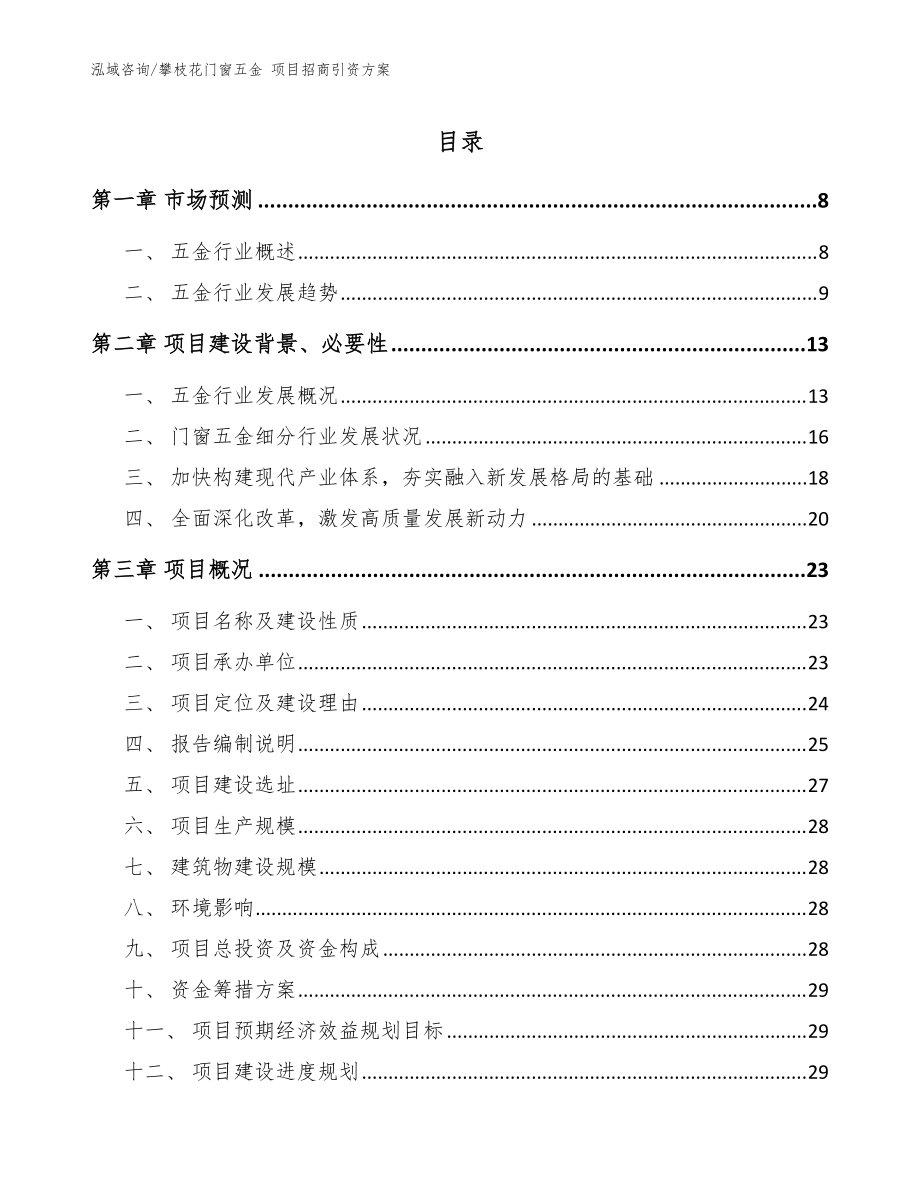 攀枝花門窗五金 項目招商引資方案參考范文_第1頁