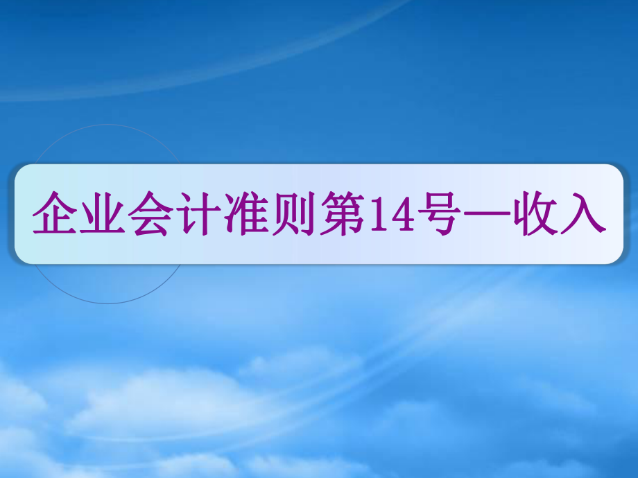 企业会计准则第14号—收入_第1页