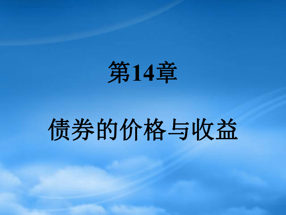 债券的价格与收益培训资料_第1页