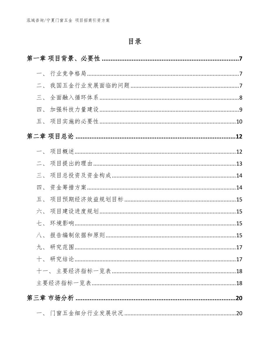 宁夏门窗五金 项目招商引资方案【模板参考】_第1页