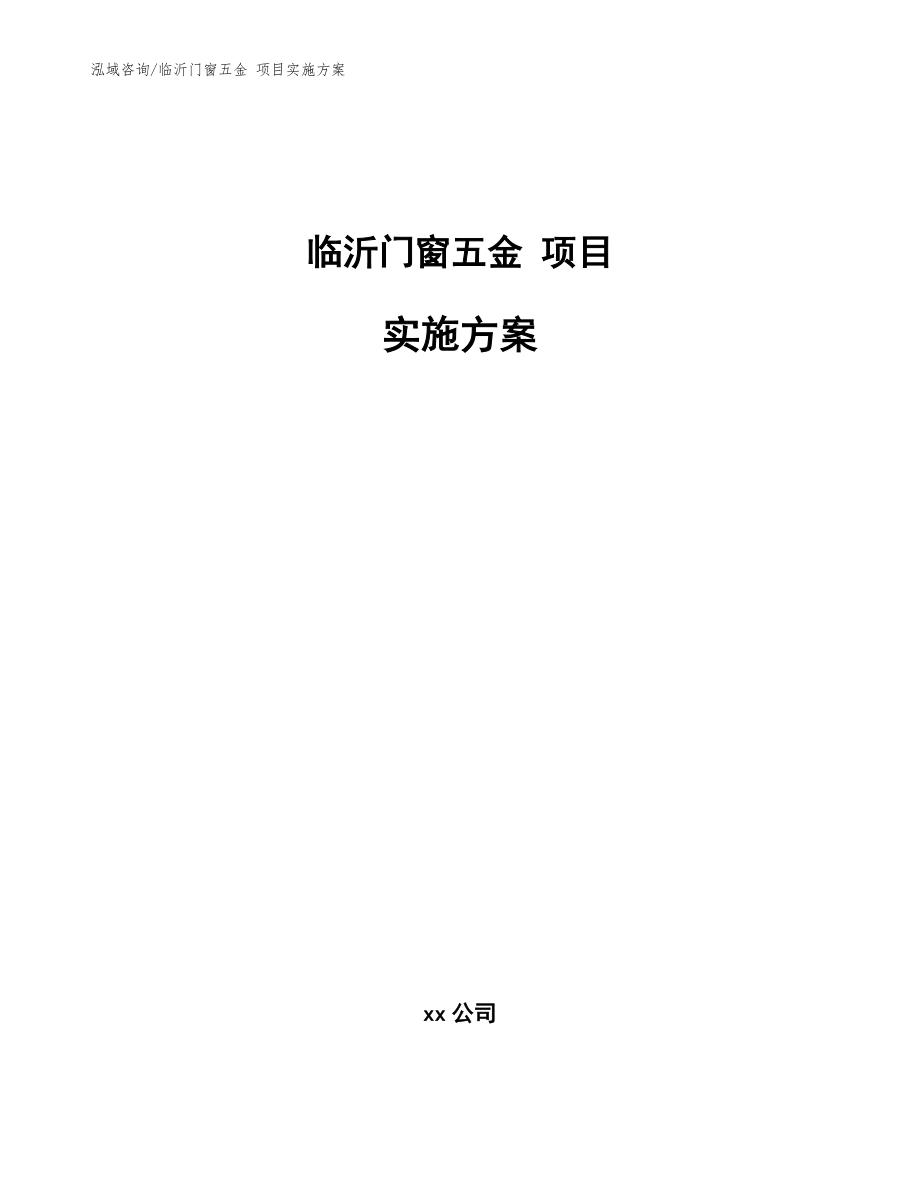 臨沂門窗五金 項目實施方案范文模板_第1頁