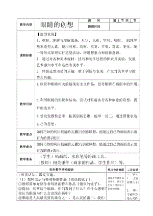 美術(shù)六冊(cè)電子教案二次備課 - 眼睛的創(chuàng)想