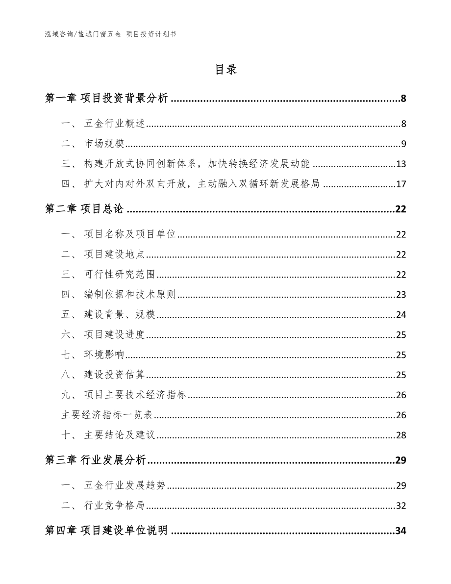 鹽城門窗五金 項目投資計劃書（參考模板）_第1頁