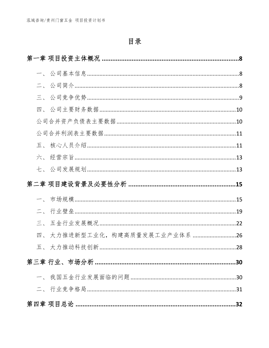 貴州門窗五金 項(xiàng)目投資計(jì)劃書范文參考_第1頁