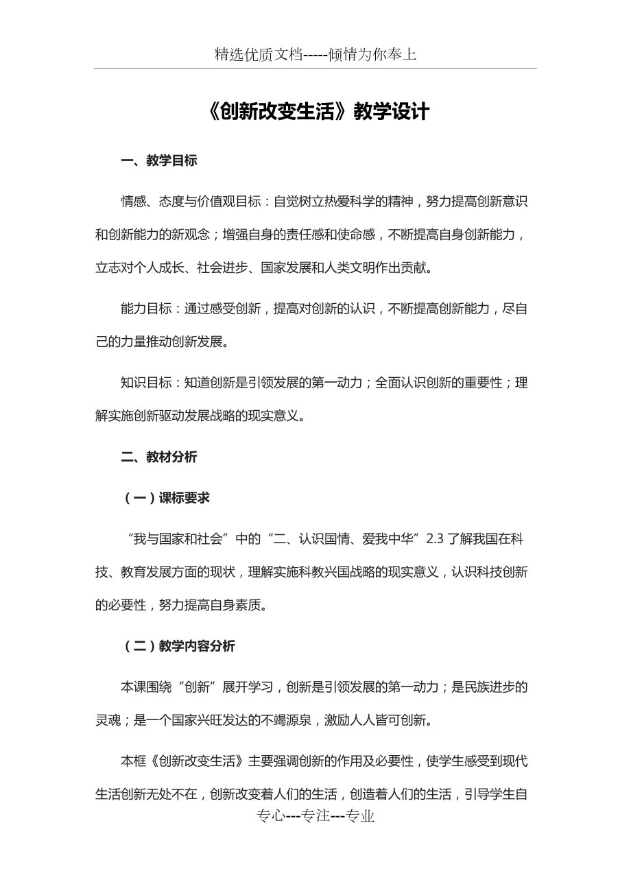 人教部編版九年級上冊道德與法治《創(chuàng)新改變生活》教學(xué)設(shè)計(jì)(共6頁)_第1頁