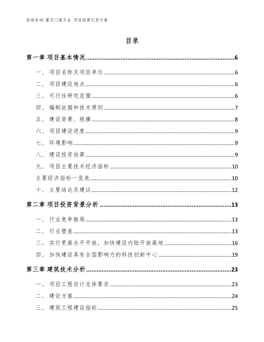 重庆门窗五金 项目招商引资方案范文_第1页