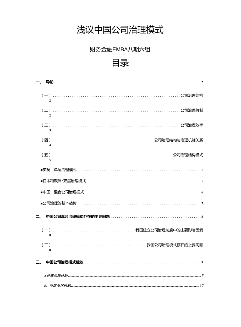 浅议中国公司治理模式_第1页