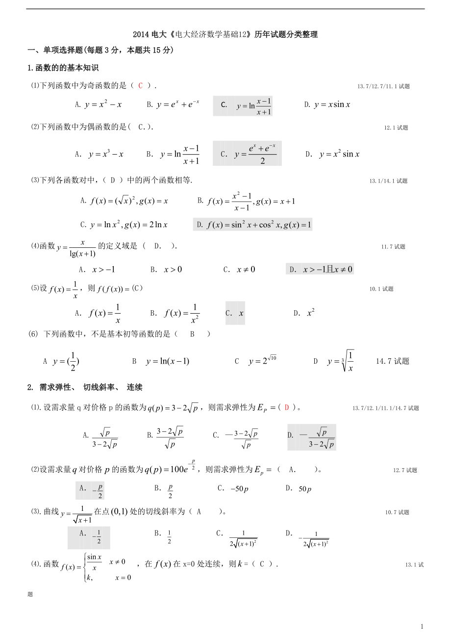 XXXX7之前电大《电大经济数学基础12》历年试题分类整理_第1页