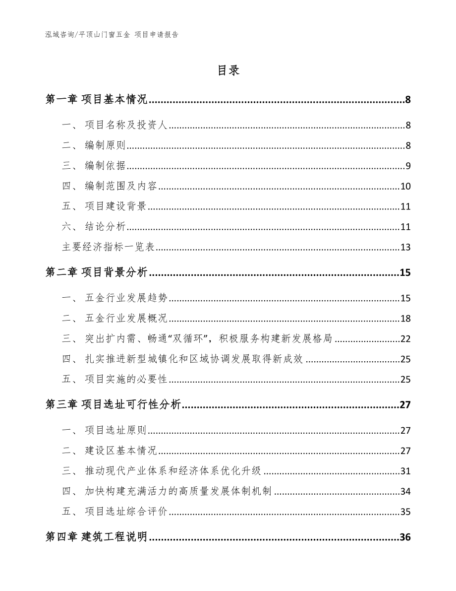 平頂山門窗五金 項(xiàng)目申請(qǐng)報(bào)告_范文參考_第1頁