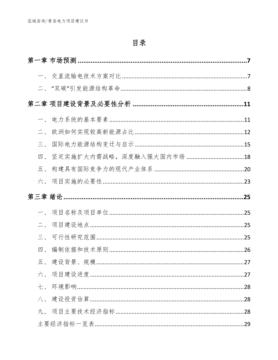 青岛电力项目建议书_范文模板_第1页