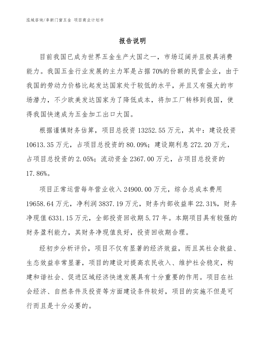 阜新門窗五金 項目商業(yè)計劃書_范文_第1頁