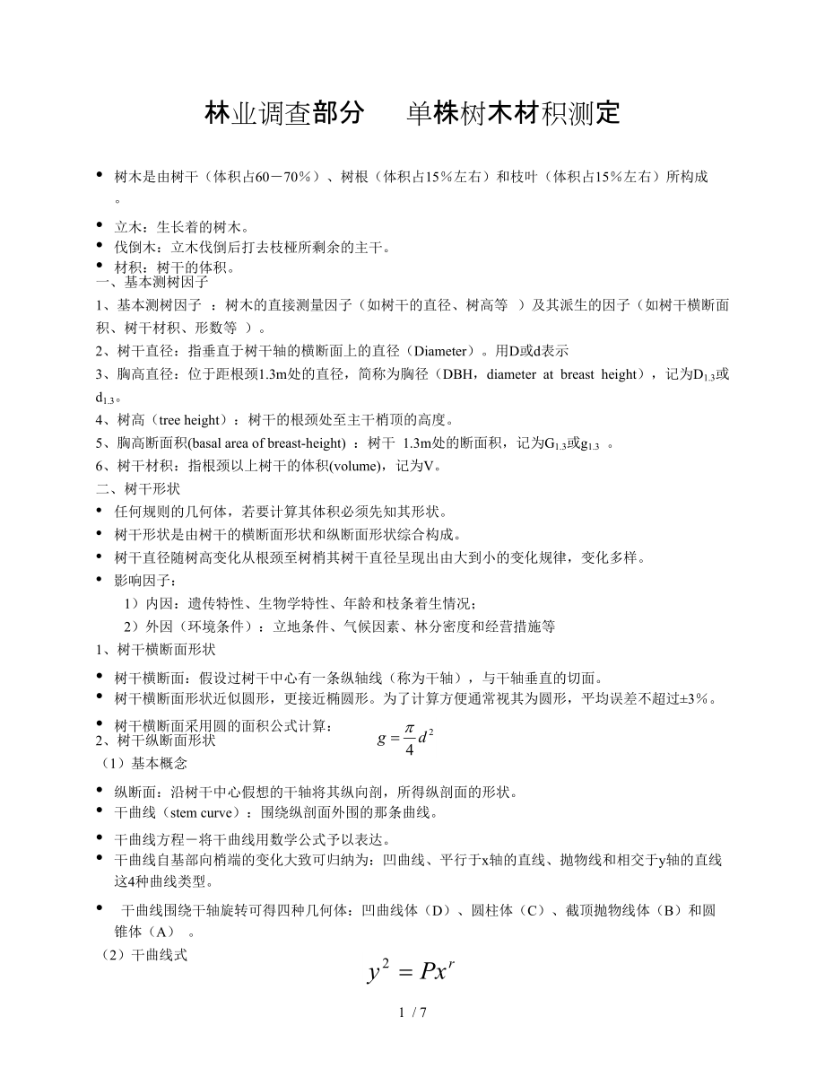 森林调查技术单株树木测定_第1页