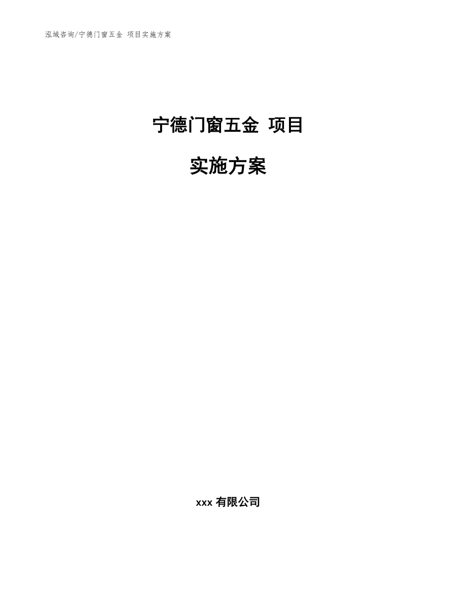 寧德門窗五金 項目實施方案【參考范文】_第1頁