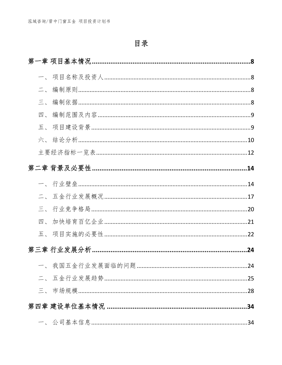 晋中门窗五金 项目投资计划书范文_第1页