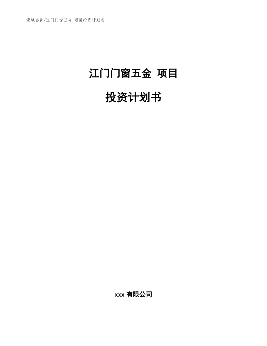 江门门窗五金 项目投资计划书（模板参考）_第1页