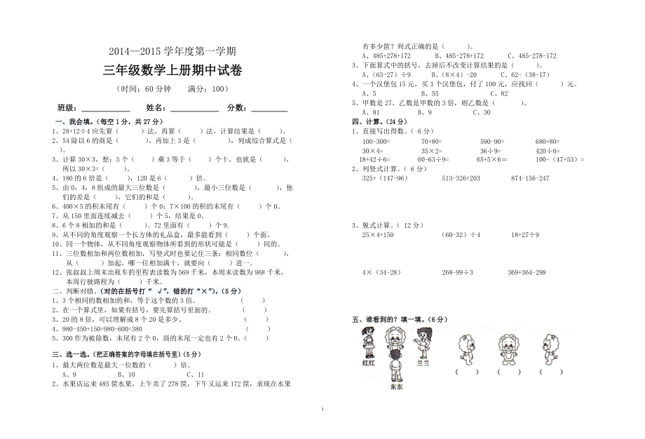 北师大版三年级数学期中试卷_第1页