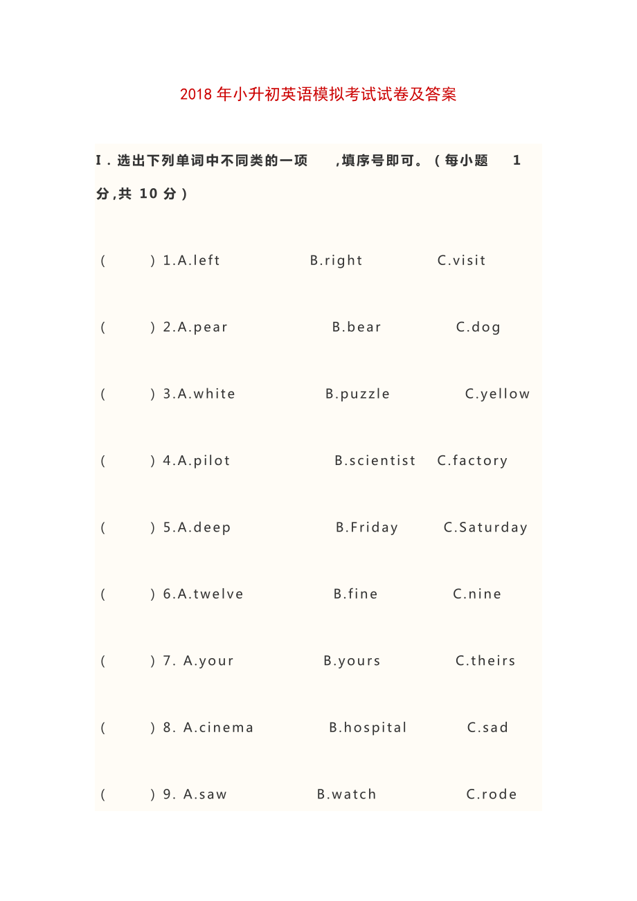 2018年小升初英語模擬考試試卷及答案_第1頁