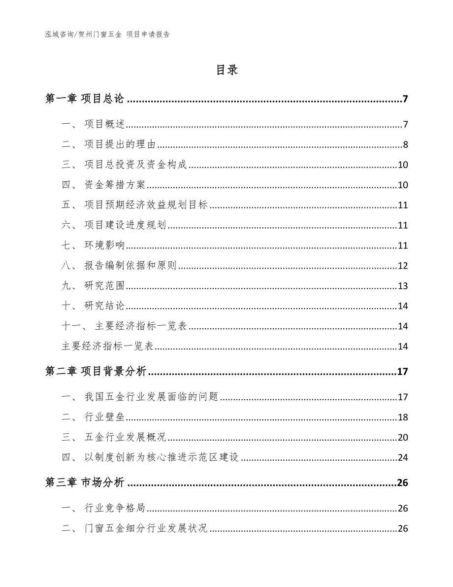 贺州门窗五金 项目申请报告（范文）_第1页