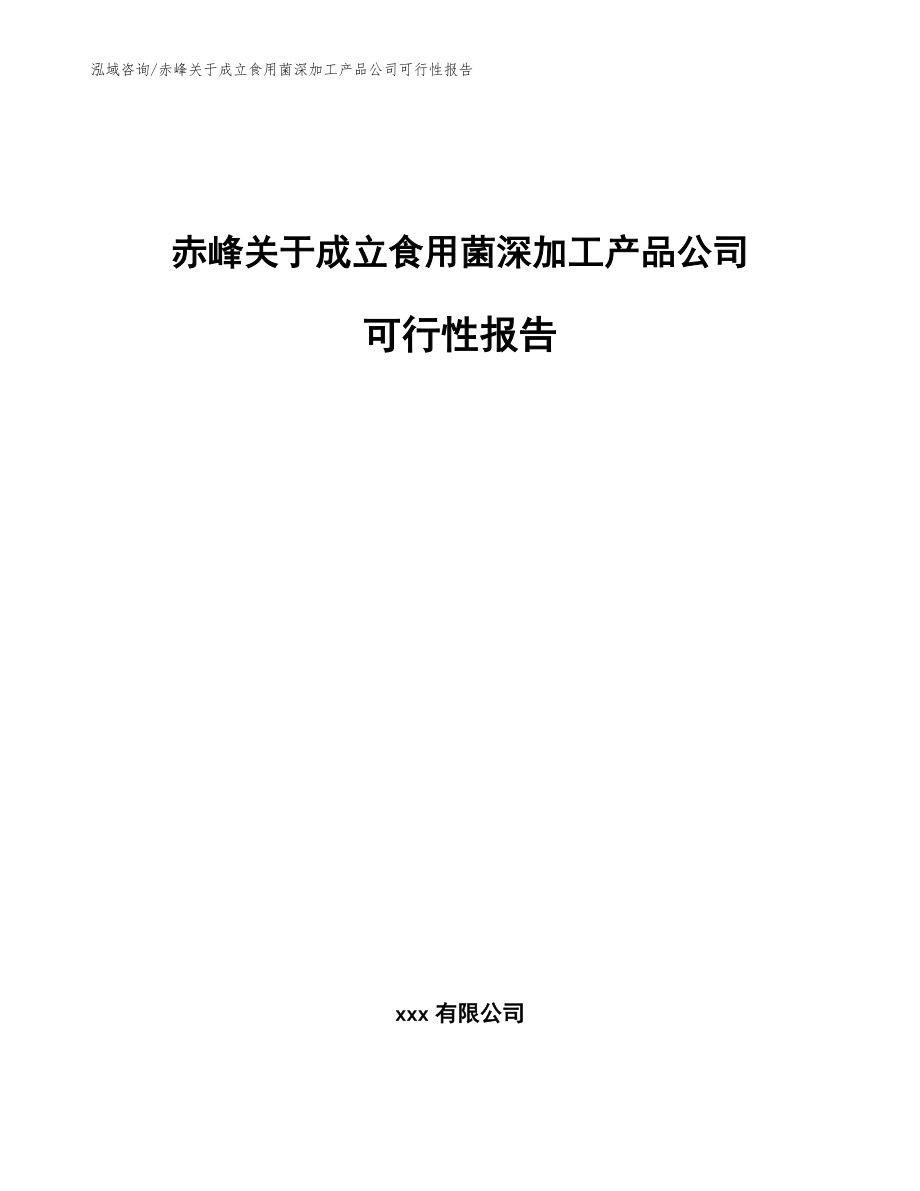 赤峰关于成立食用菌深加工产品公司可行性报告（范文模板）_第1页