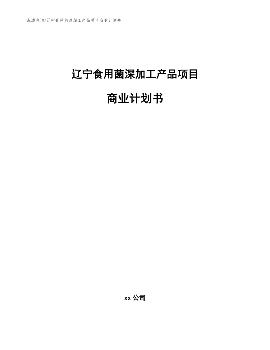 辽宁食用菌深加工产品项目商业计划书【参考模板】_第1页