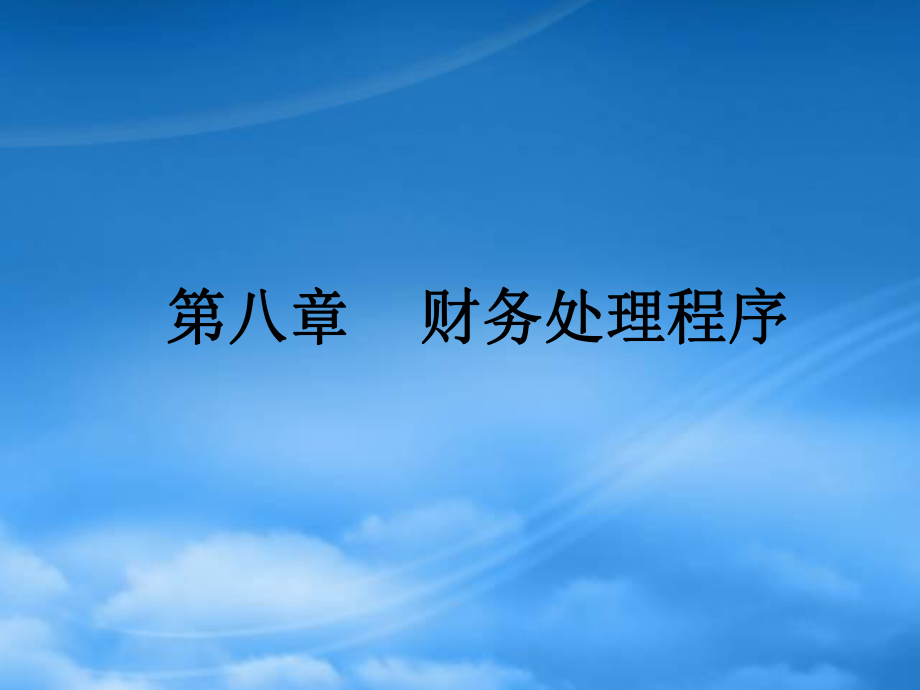 會(huì)計(jì)基礎(chǔ) 第八章 財(cái)務(wù)處理程序_第1頁(yè)