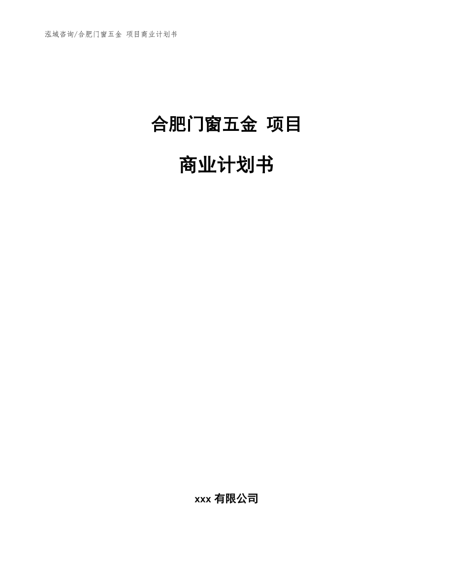 合肥門窗五金 項目商業(yè)計劃書（參考模板）_第1頁