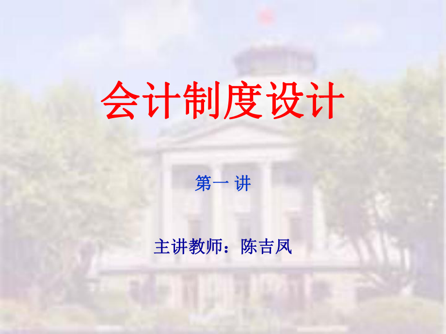 会计制度设计--第一章 会计制度设计(ppt61)_第1页