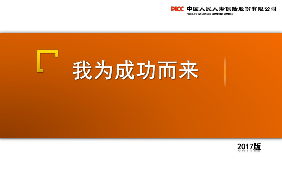 個險準(zhǔn)主任培訓(xùn)制式教材之我為成功而來_第1頁