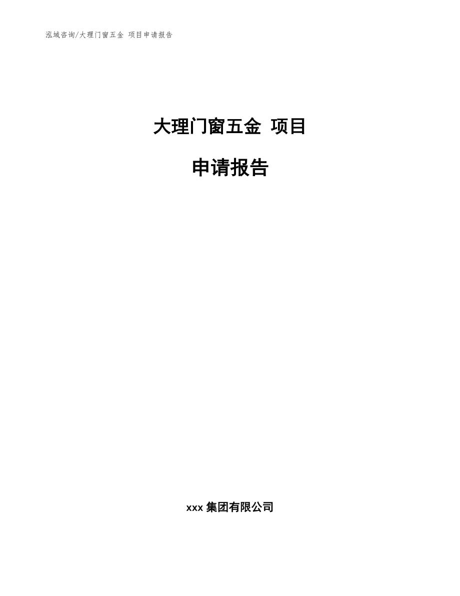 大理门窗五金 项目申请报告参考模板_第1页