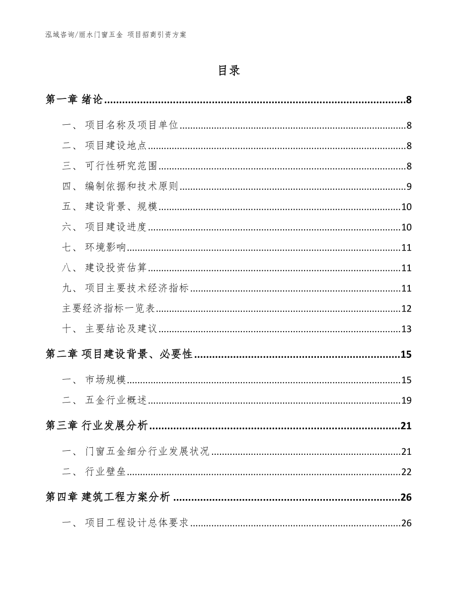 麗水門窗五金 項(xiàng)目招商引資方案_范文_第1頁