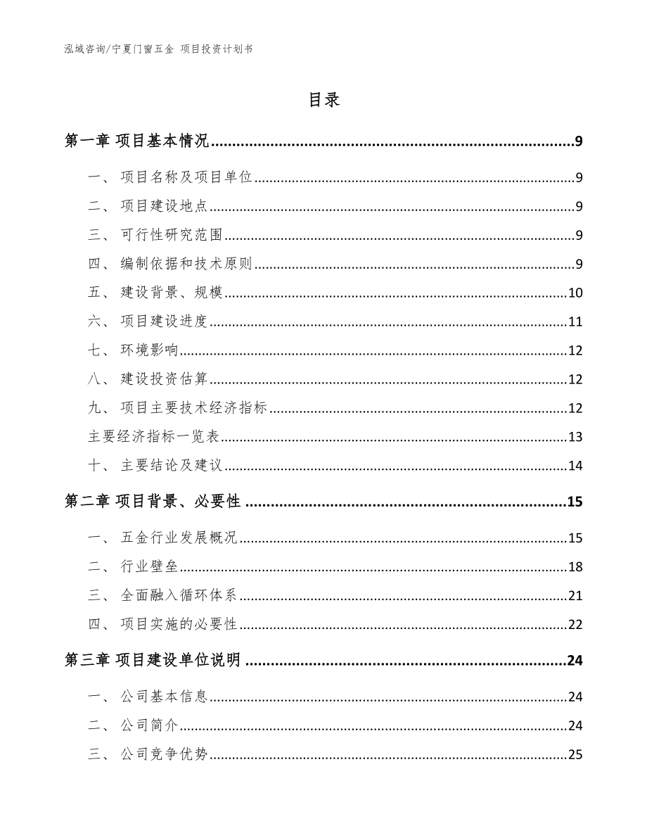 寧夏門窗五金 項目投資計劃書（模板）_第1頁