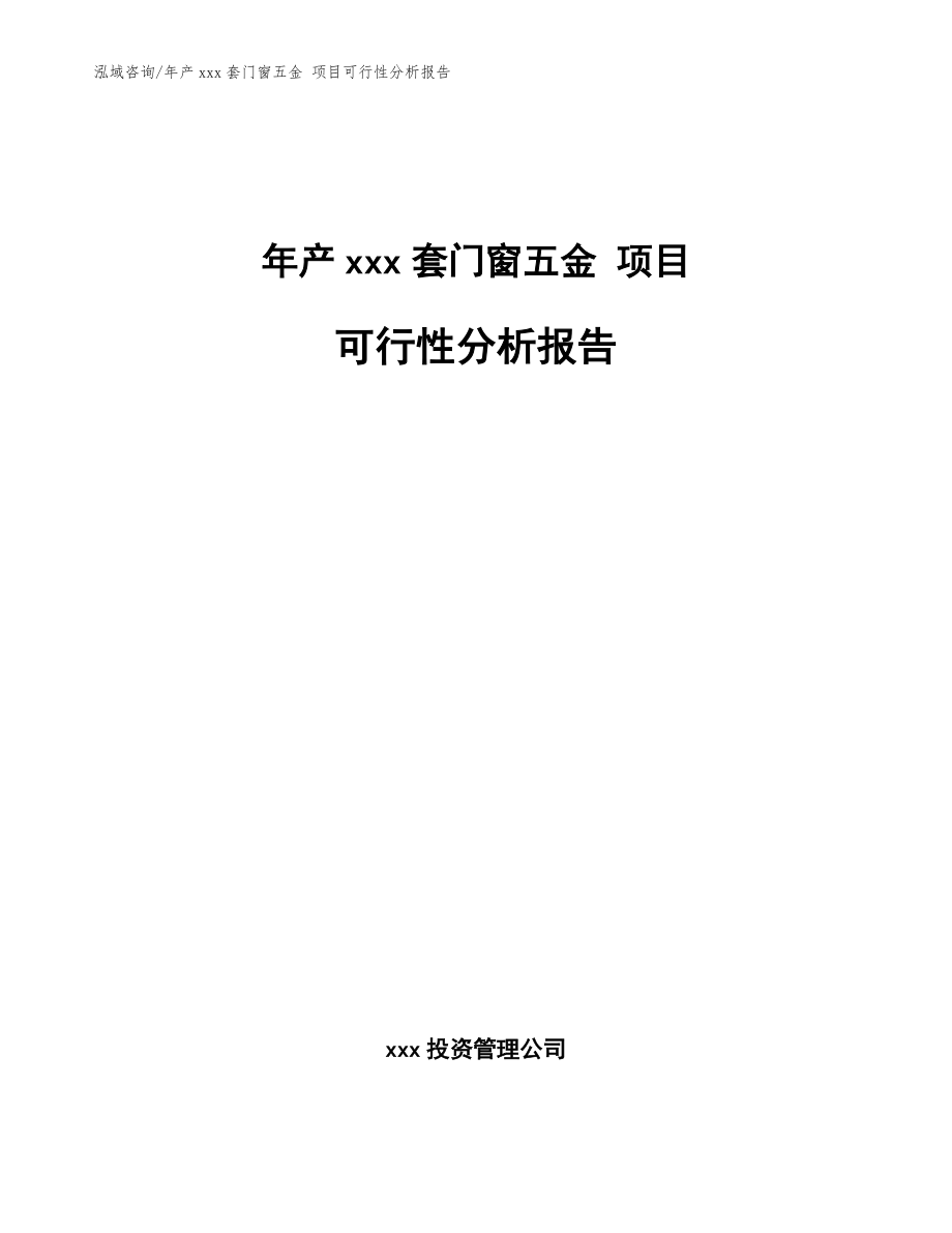 年產(chǎn)xxx套門窗五金 項目可行性分析報告模板參考_第1頁