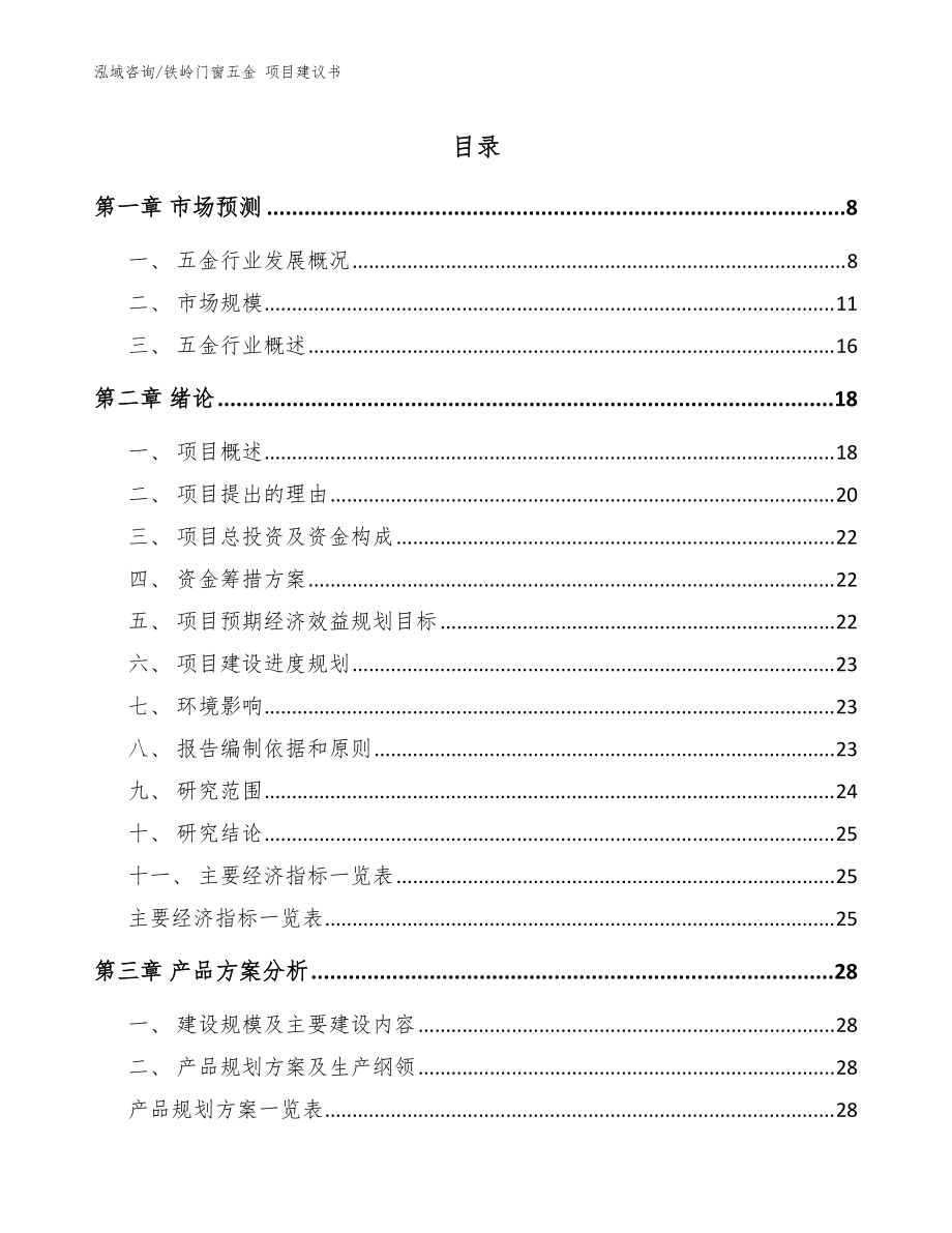 鐵嶺門窗五金 項目建議書【參考范文】_第1頁