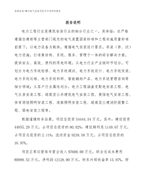 衢州电气设备项目可行性研究报告_范文参考