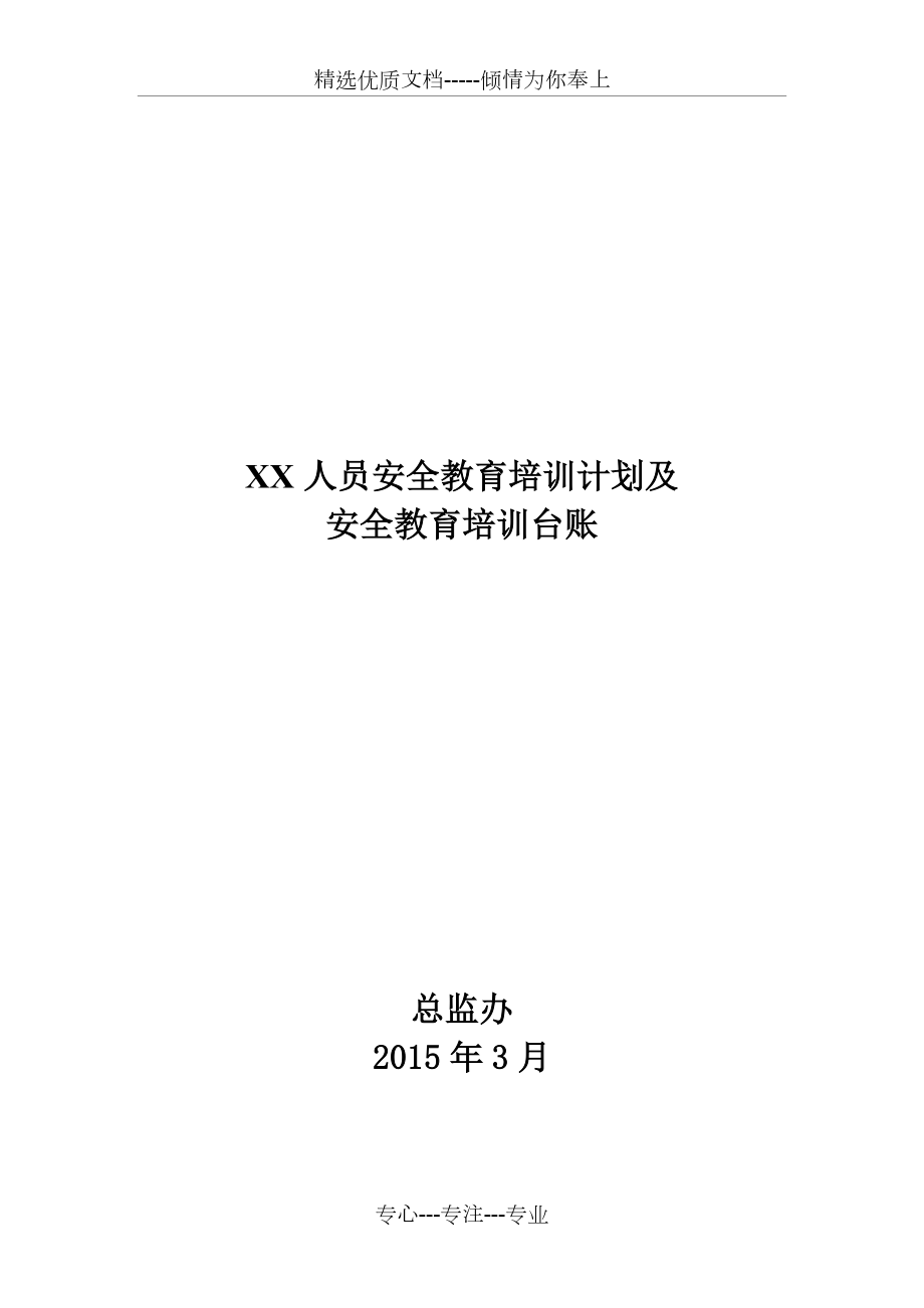 安全教育培訓(xùn)計(jì)劃及安全教育培訓(xùn)臺(tái)賬_第1頁