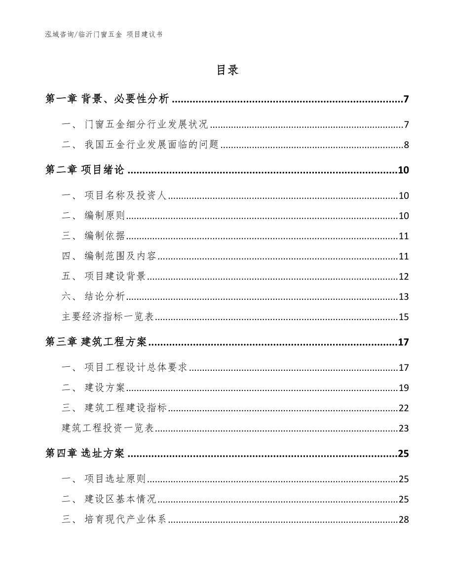 臨沂門窗五金 項目建議書_模板范文_第1頁