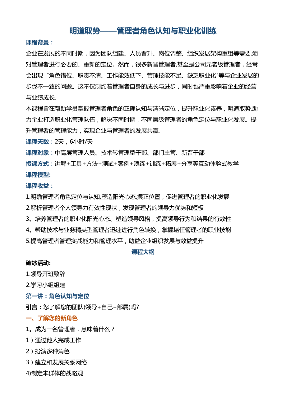 培训--领导力--帆宇达-《-明道取势——管理者角色认知与职业化训练-》——-张世军老师_第1页