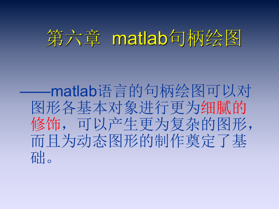 《matlab程序設(shè)計(jì)》第八章和九章matlab句柄繪圖_第1頁(yè)