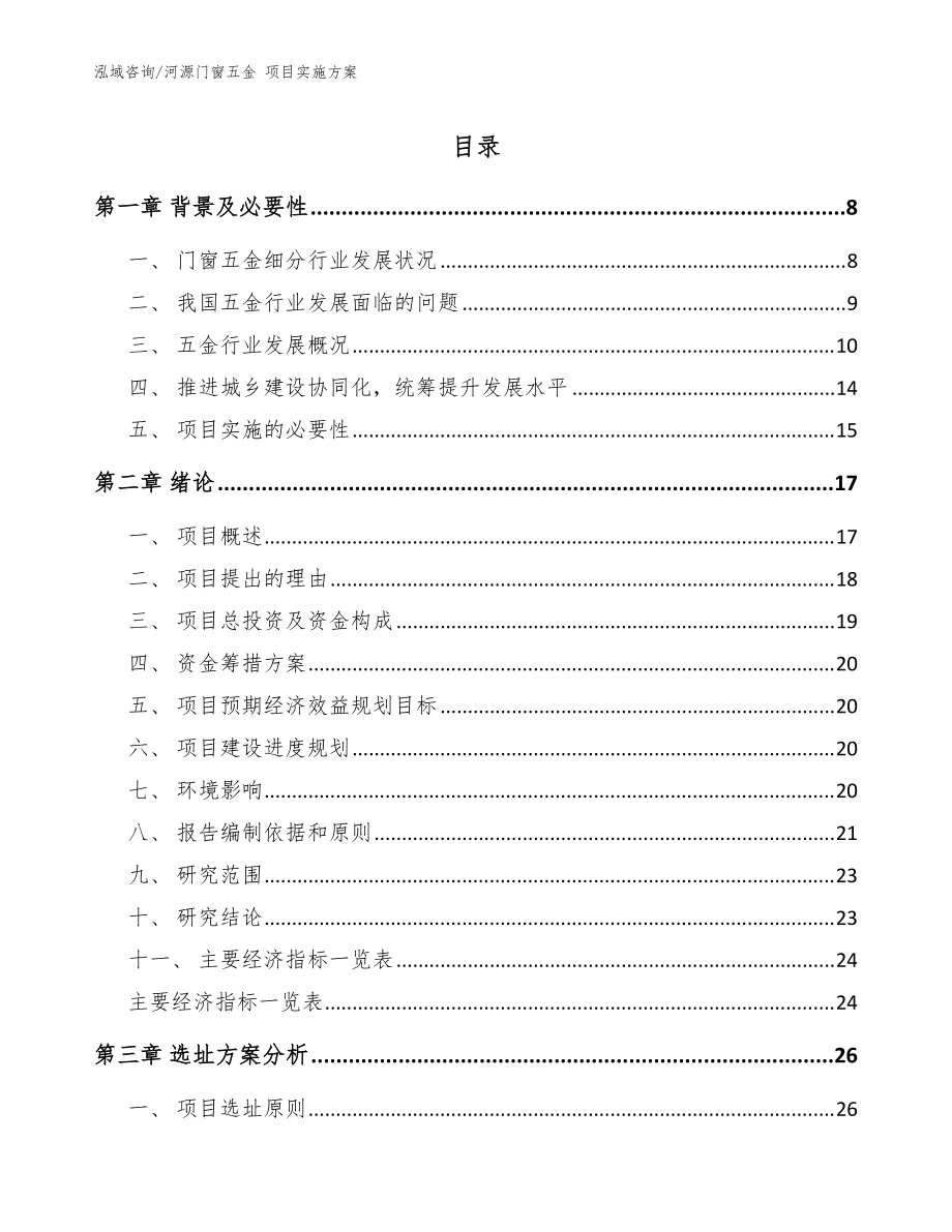 河源门窗五金 项目实施方案参考模板_第1页