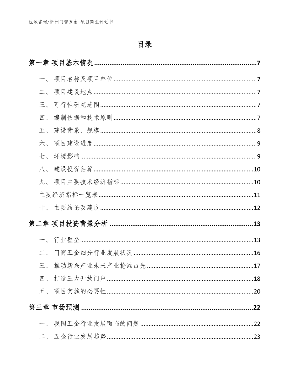 忻州门窗五金 项目商业计划书_范文模板_第1页