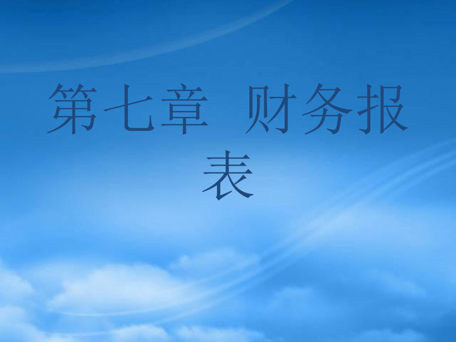 會(huì)計(jì)學(xué)課件第八章 財(cái)務(wù)報(bào)表(ppt 37)_第1頁(yè)