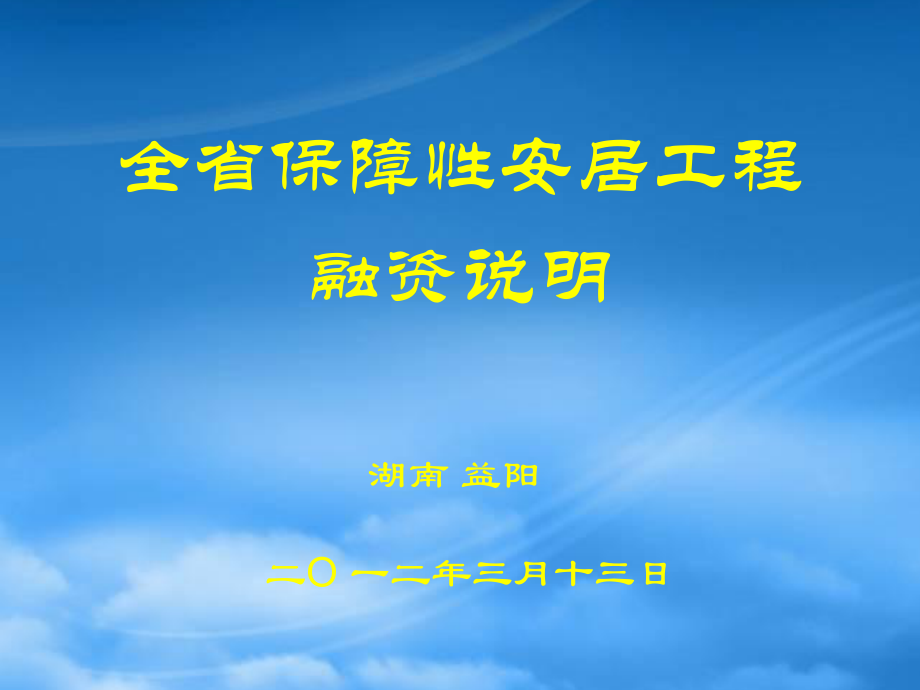 保障性安居工程建设投资_第1页