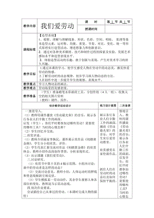 美術(shù)六冊(cè)電子教案二次備課 - 我們愛(ài)勞動(dòng)