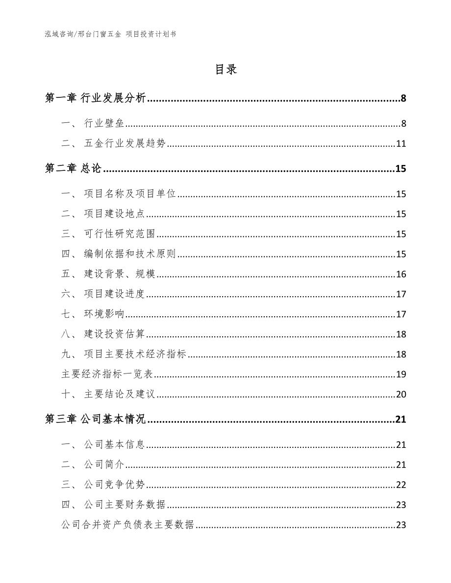 邢台门窗五金 项目投资计划书范文_第1页