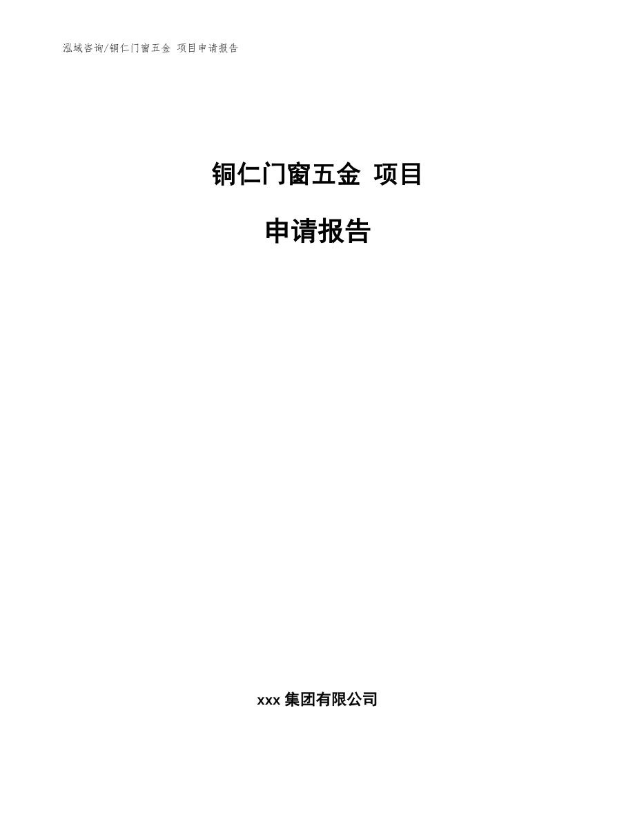 銅仁門窗五金 項(xiàng)目申請(qǐng)報(bào)告_模板_第1頁