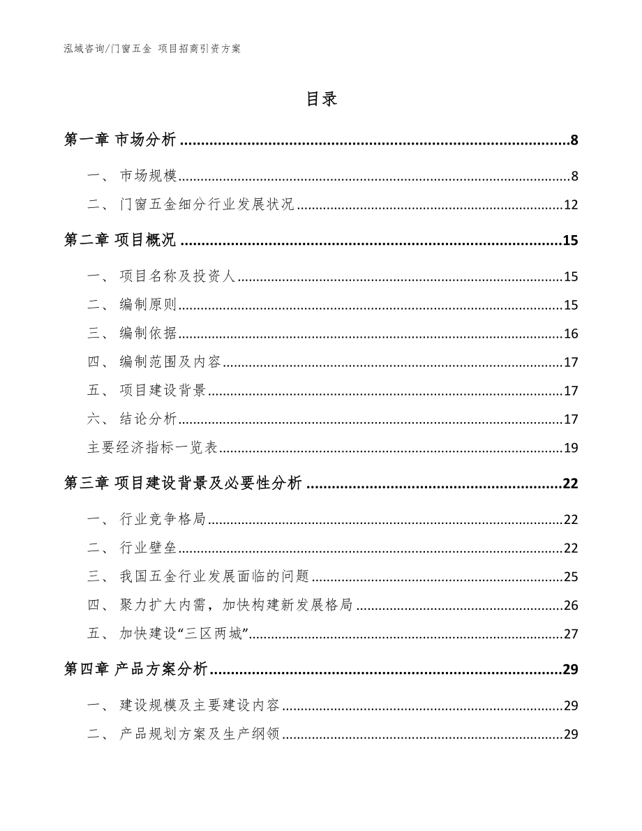 门窗五金 项目招商引资方案（范文）_第1页